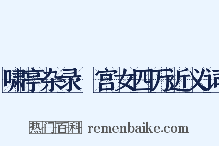 啸亭杂录·宫女四万近义词是什么意思的图片